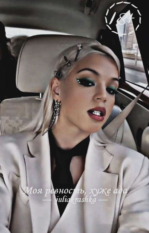 Моя ревность, хуже ада | D&J