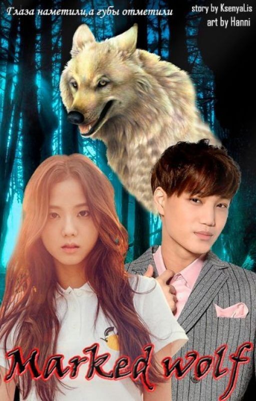 Волком Отмеченная