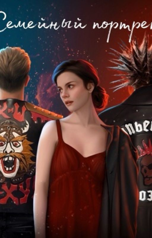 Семейный портрет