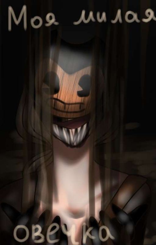 Моя милая Овечка~ { Сэмми Лоуренс x Т/И }