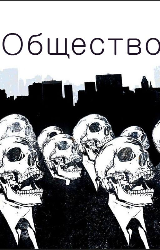 Общество