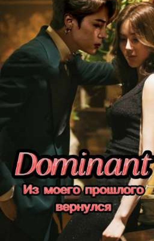 Доминант из моего прошлого вернулся [ЗАВЕРШЁН]