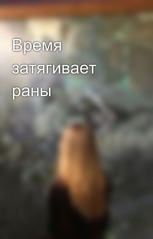 Время затягивает раны