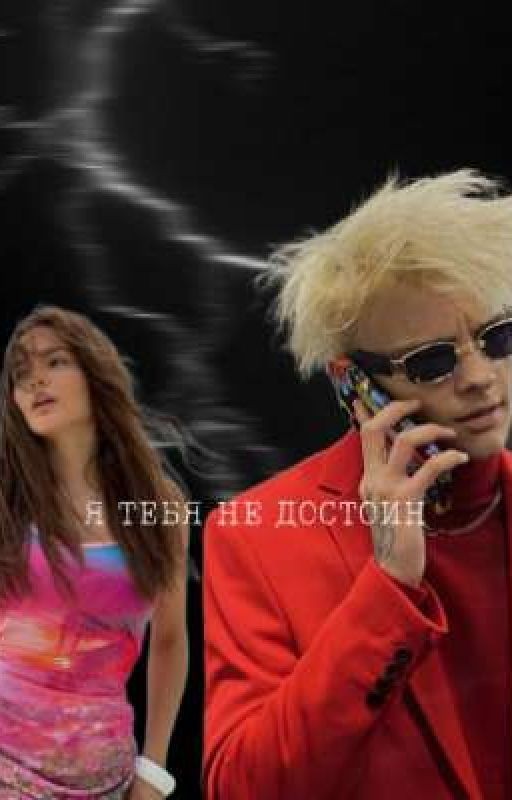 Я ТЕБЯ НЕ ДОСТОИН