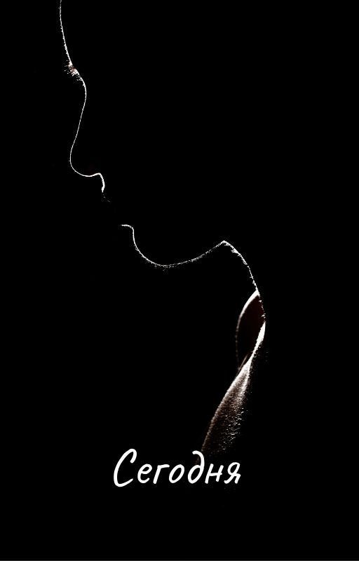 Сегодня
