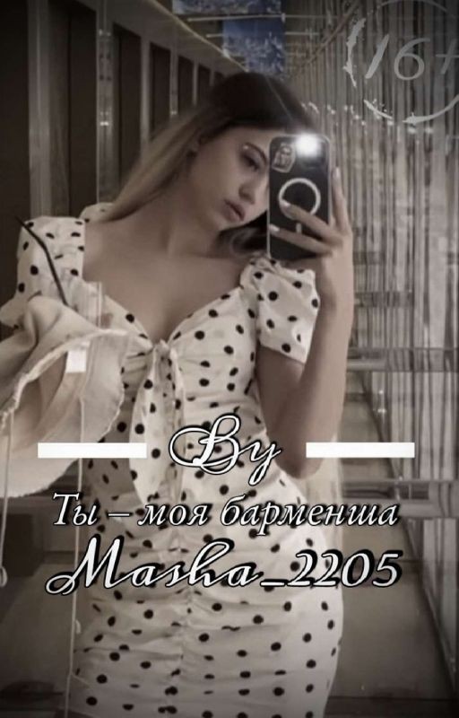 Ты-моя барменша |D&J