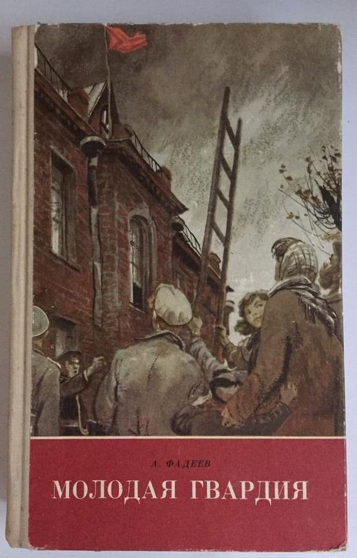 МОЛОДАЯ ГВАРДИЯ