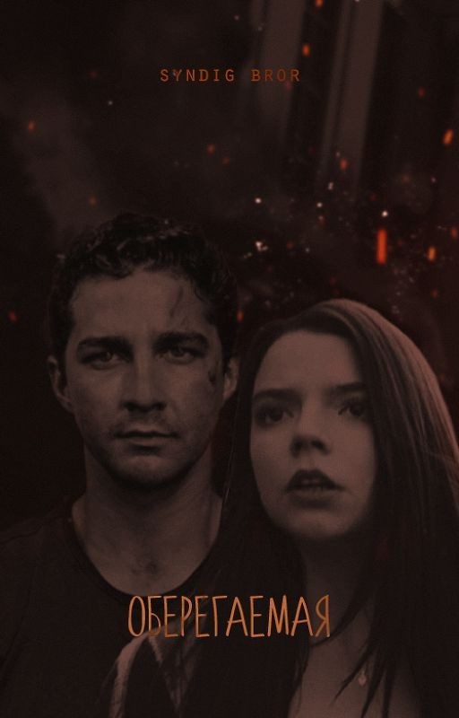 оберегаемая