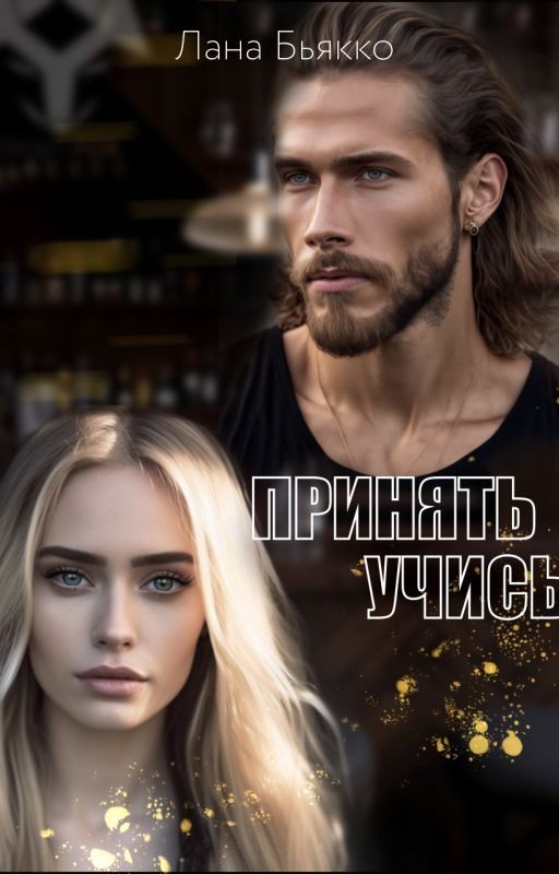 Принять учись