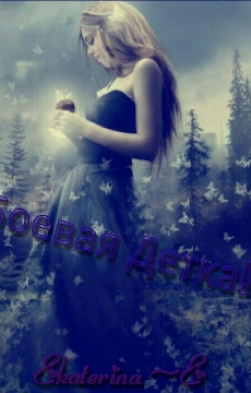 Боевая Детка!))