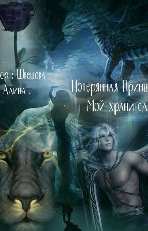 Потерянная Принцеса . Мой Хранитель 