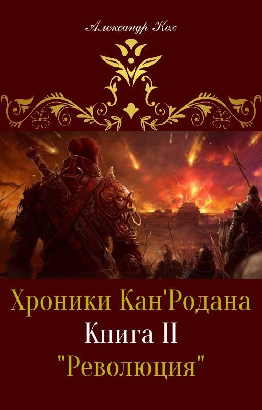 Хроники Кан'Родана: "Революция"