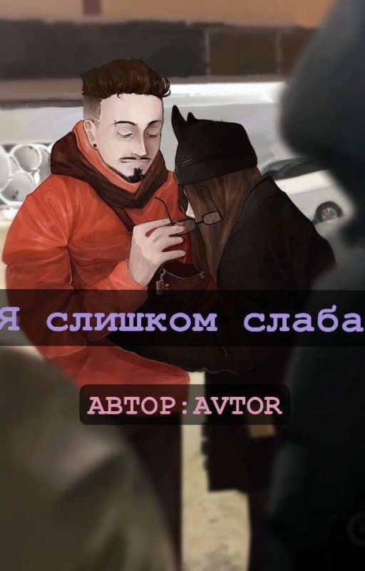 Я слишком слаба. ★НатЭд★