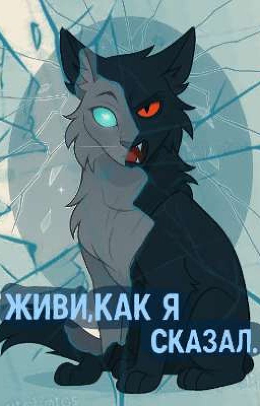 Живи, как я сказал. Коты Воители