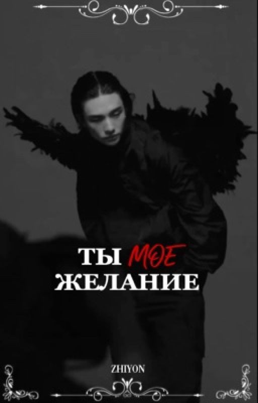 Ты моё желание | Hwang Hyunjin