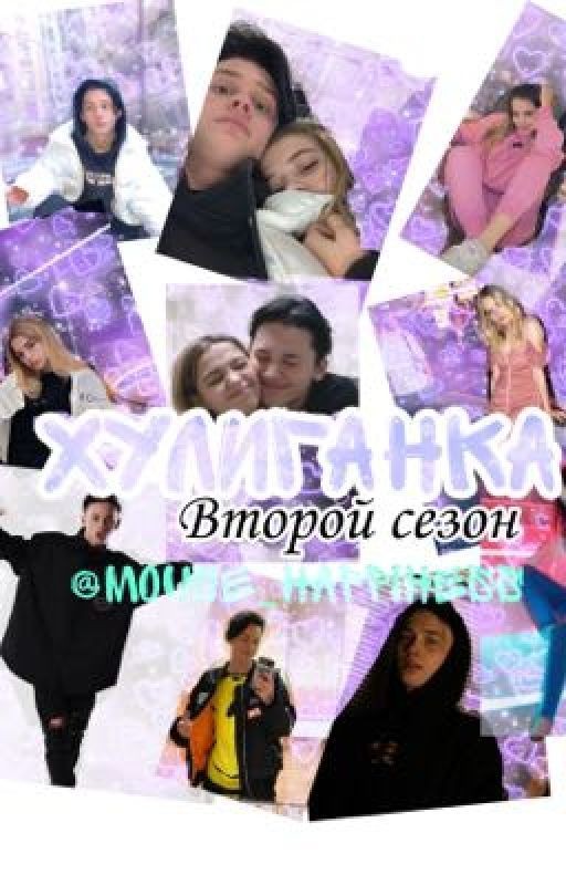 Хулиганка. Второй сезон