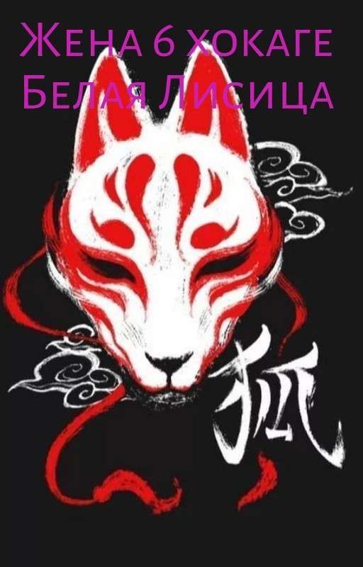 Жена 6 хокаге.Белая Лисица