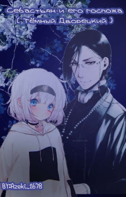 Себастьян и его госпожа ( Тёмный Дворецкий )