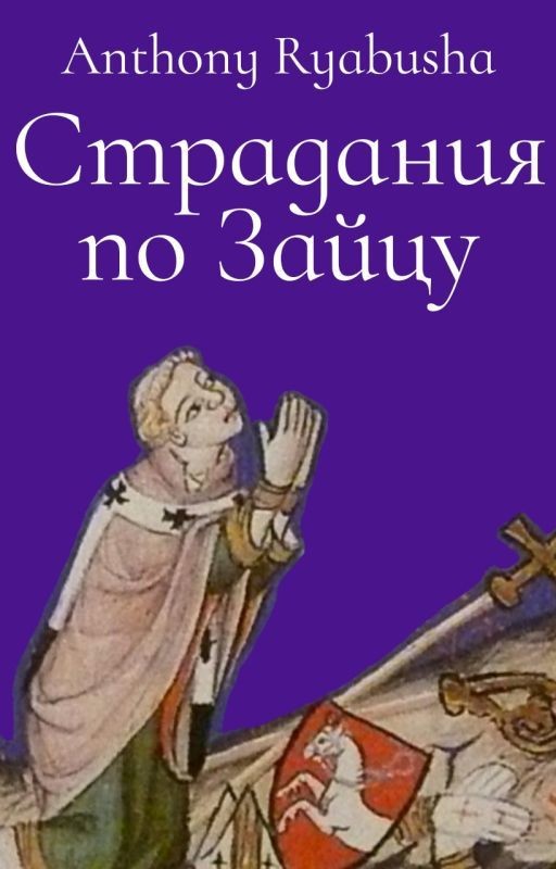 Страдания по Зайцу