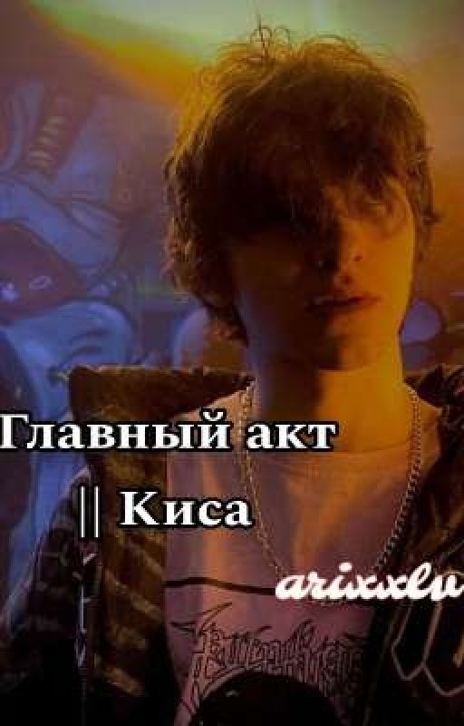 главный акт || Киса