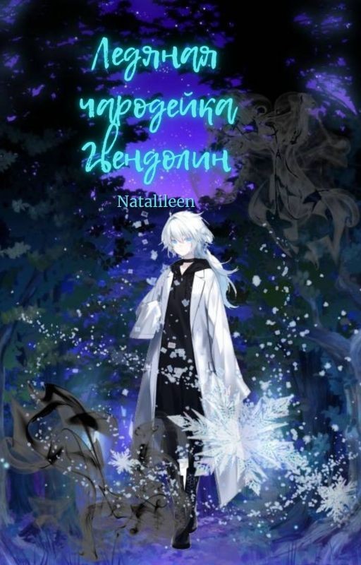 Ледяная чародейка Гвендолин. Книга 2. Тайна третьего мира