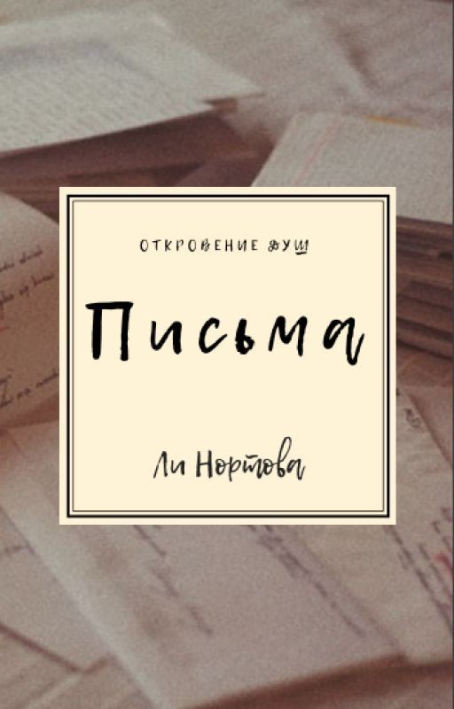 Письма