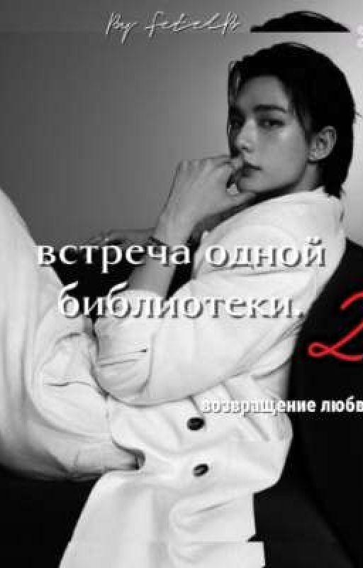 Встреча одной библиотеки 2: возвращение любви