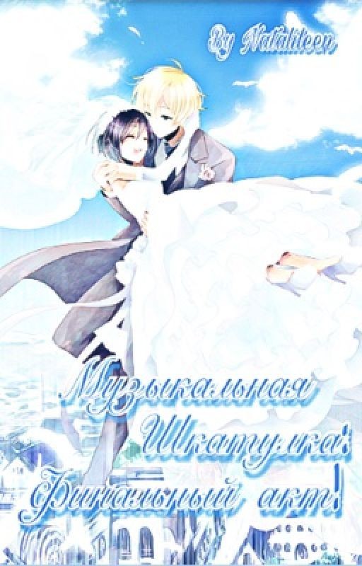 Музыкальная шкатулка 3: Финальный акт