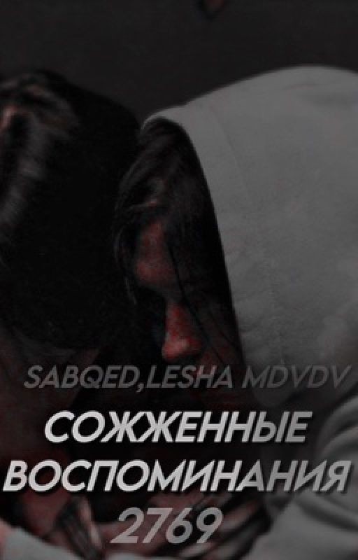 2769||Сожженные воспоминания