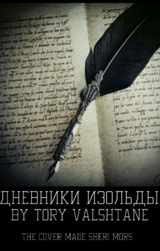 Дневники Изольды