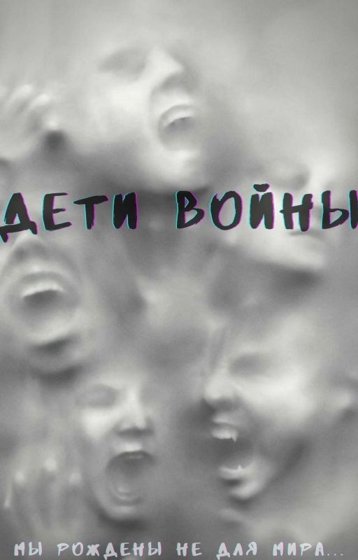 Дети войны