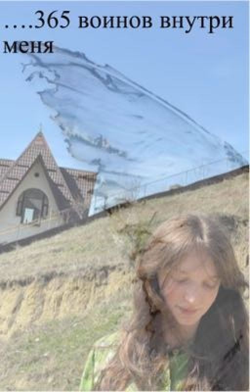 ...365 воинов внутри меня