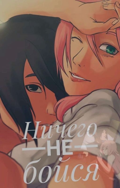 Ничего Не Бойся