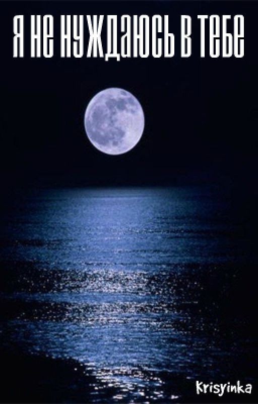 Я не нуждаюсь в тебе
