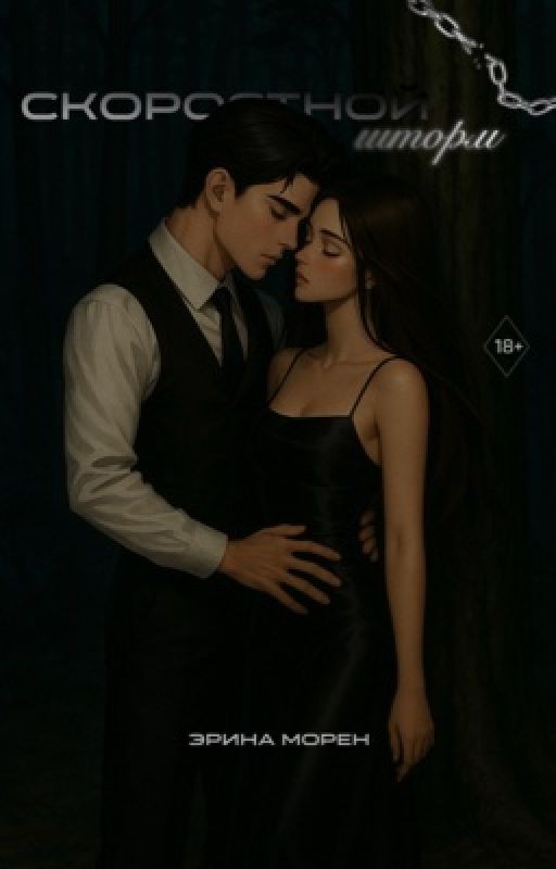 Скоростной шторм