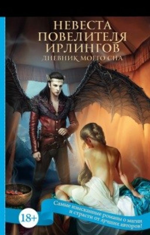 Как приручить кентавра  II (Невеста Повелителя ирлингов)