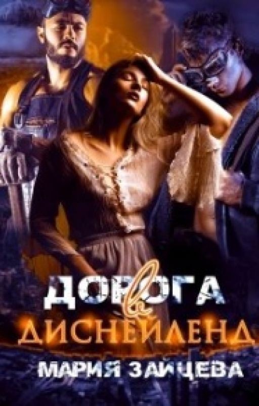 Дорога в Диснейленд