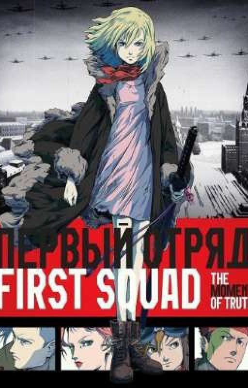 Первый отряд. Момент истины. Новое начало