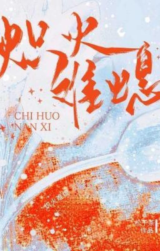 Пылающий огонь трудно потушить / Blazing Fire Is Hard to Extinguish