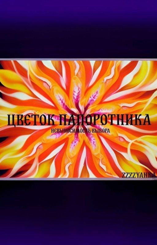 Цветок папоротника