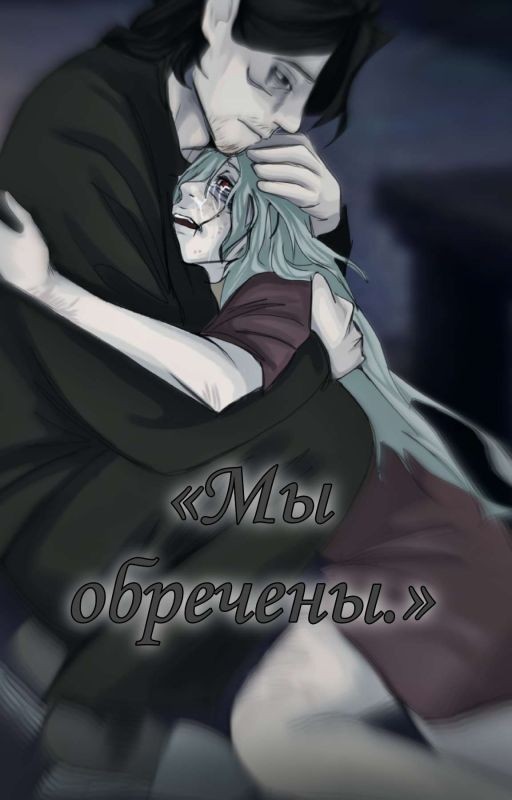 «Мы обречены.»
