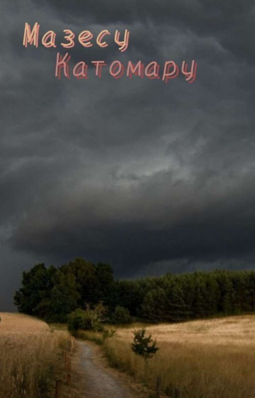 Они бежали сквозь смрад и вопиющую пыль