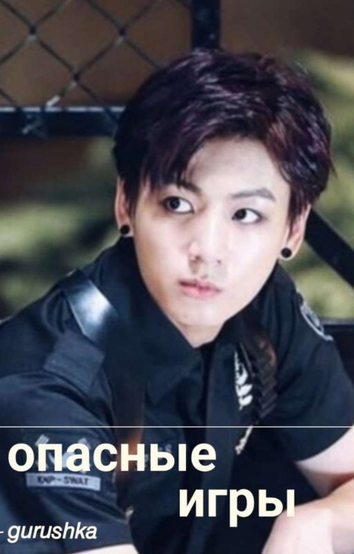 опасные игры