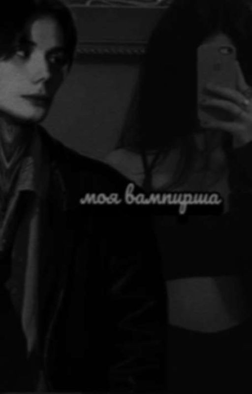 моя вампирша