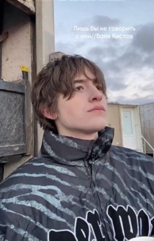 Лишь бы не говорить с ней//Ваня Кислов