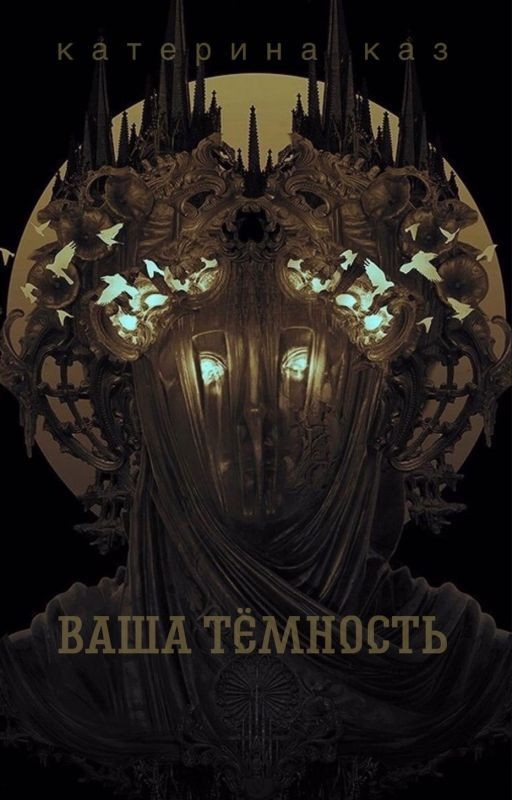 Ваша Тёмность