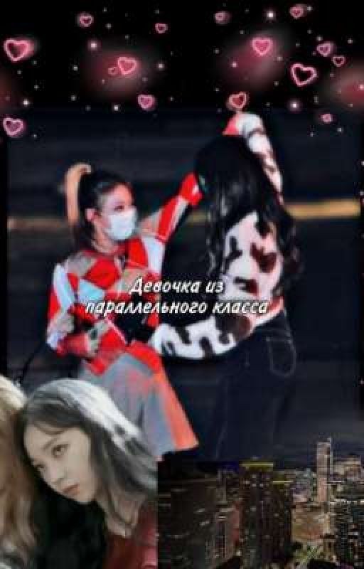 Девочка из параллельного класса