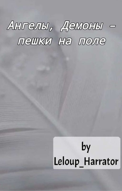 Ангелы, демоны - пешки на поле
