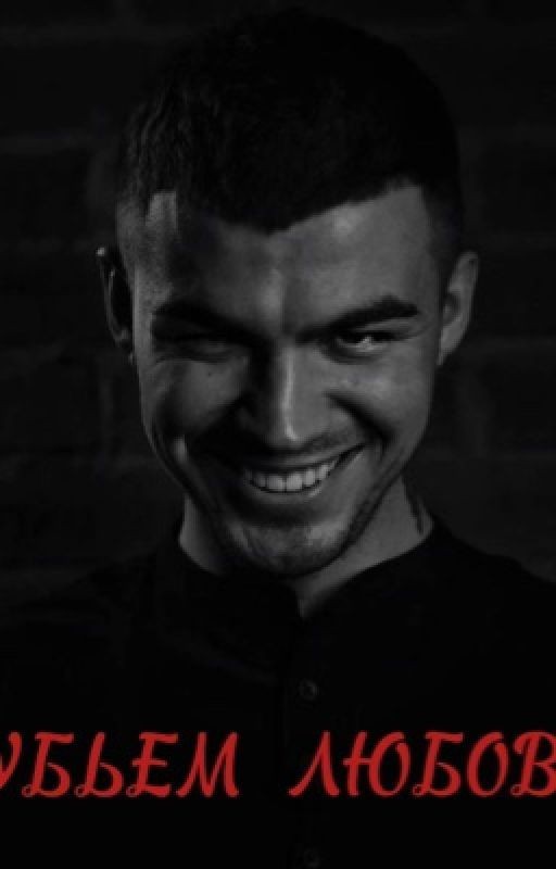 Убьем Любовь