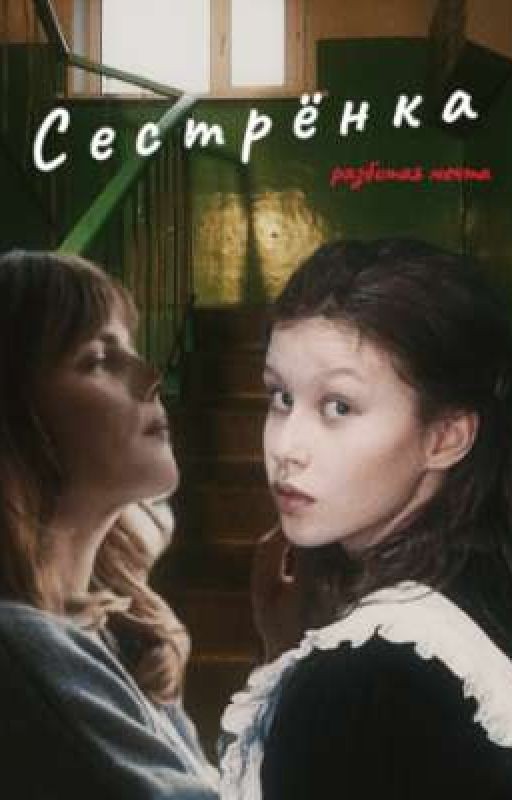 Сестрёнка•разбитое сердце